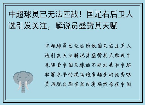 中超球员已无法匹敌！国足右后卫人选引发关注，解说员盛赞其天赋