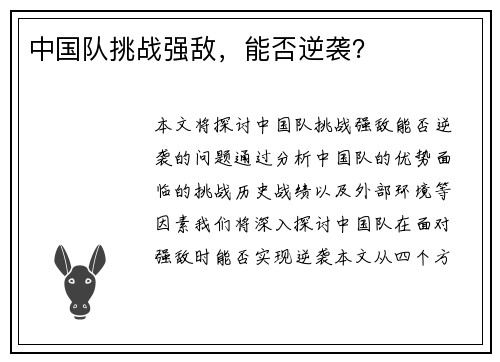 中国队挑战强敌，能否逆袭？