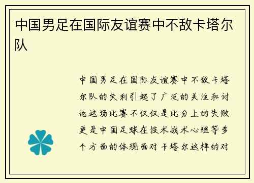 中国男足在国际友谊赛中不敌卡塔尔队