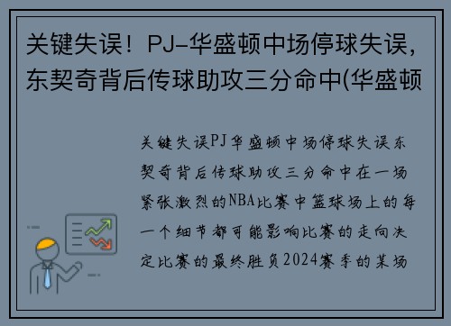 关键失误！PJ-华盛顿中场停球失误，东契奇背后传球助攻三分命中(华盛顿奇人队)