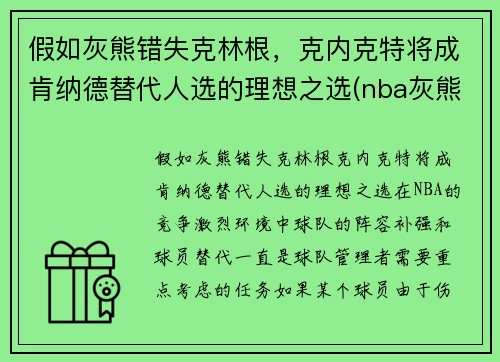 假如灰熊错失克林根，克内克特将成肯纳德替代人选的理想之选(nba灰熊克拉克)