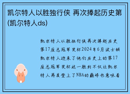 凯尔特人以胜独行侠 再次捧起历史第(凯尔特人ds)