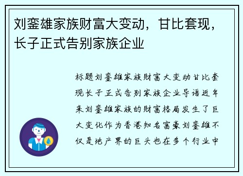 刘銮雄家族财富大变动，甘比套现，长子正式告别家族企业