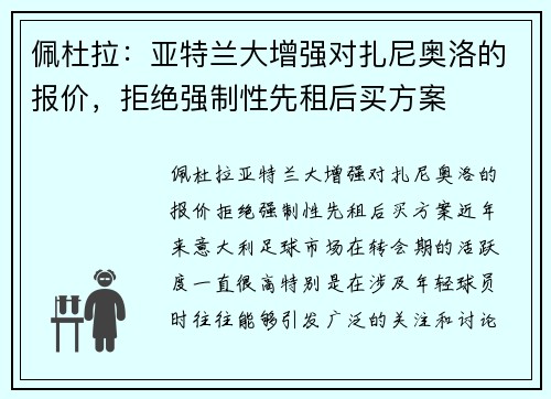 佩杜拉：亚特兰大增强对扎尼奥洛的报价，拒绝强制性先租后买方案