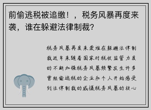 前偷逃税被追缴！，税务风暴再度来袭，谁在躲避法律制裁？