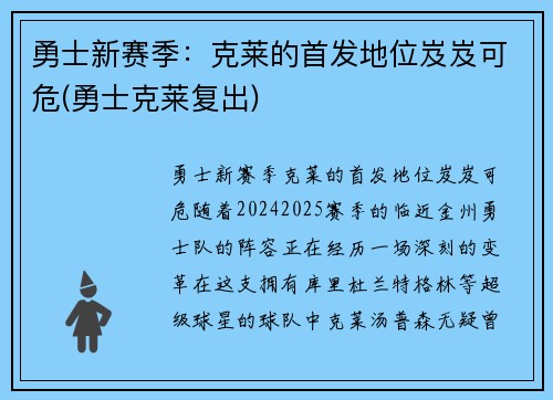 勇士新赛季：克莱的首发地位岌岌可危(勇士克莱复出)