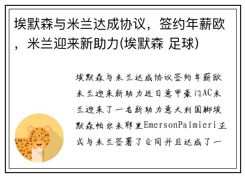 埃默森与米兰达成协议，签约年薪欧，米兰迎来新助力(埃默森 足球)