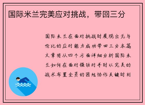 国际米兰完美应对挑战，带回三分