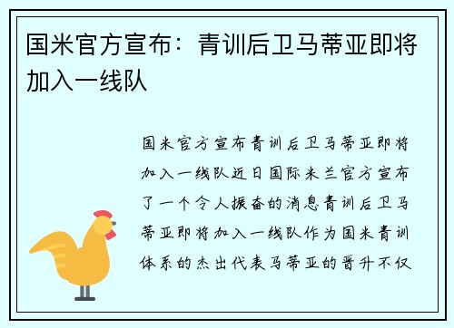 国米官方宣布：青训后卫马蒂亚即将加入一线队