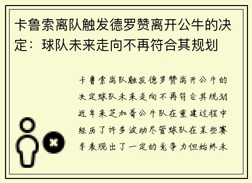 卡鲁索离队触发德罗赞离开公牛的决定：球队未来走向不再符合其规划