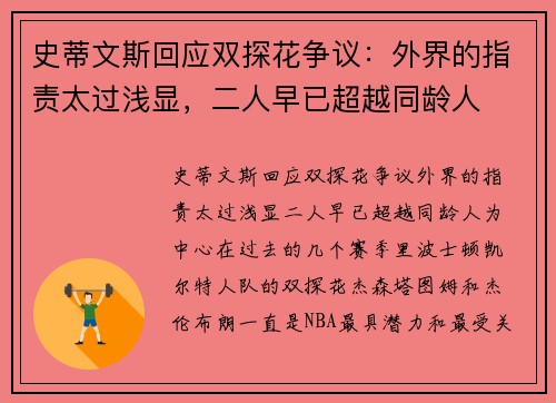 史蒂文斯回应双探花争议：外界的指责太过浅显，二人早已超越同龄人