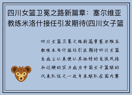 四川女篮卫冕之路新篇章：塞尔维亚教练米洛什接任引发期待(四川女子篮球队教练)