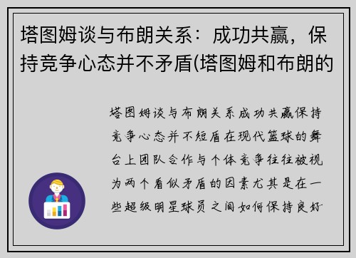 塔图姆谈与布朗关系：成功共赢，保持竞争心态并不矛盾(塔图姆和布朗的技术对比)