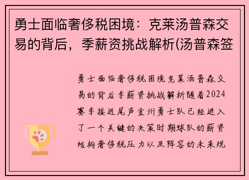 勇士面临奢侈税困境：克莱汤普森交易的背后，季薪资挑战解析(汤普森签约勇士多少钱)