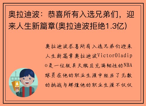 奥拉迪波：恭喜所有入选兄弟们，迎来人生新篇章(奥拉迪波拒绝1.3亿)