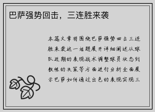 巴萨强势回击，三连胜来袭