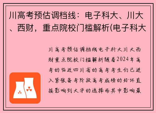 川高考预估调档线：电子科大、川大、西财，重点院校门槛解析(电子科大在川录取位次)