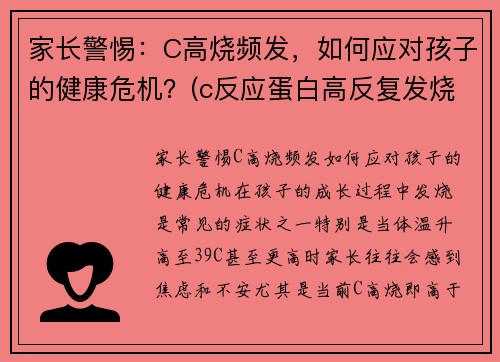 家长警惕：C高烧频发，如何应对孩子的健康危机？(c反应蛋白高反复发烧)