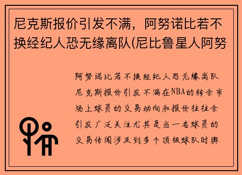尼克斯报价引发不满，阿努诺比若不换经纪人恐无缘离队(尼比鲁星人阿努纳奇来地球的真实历史)