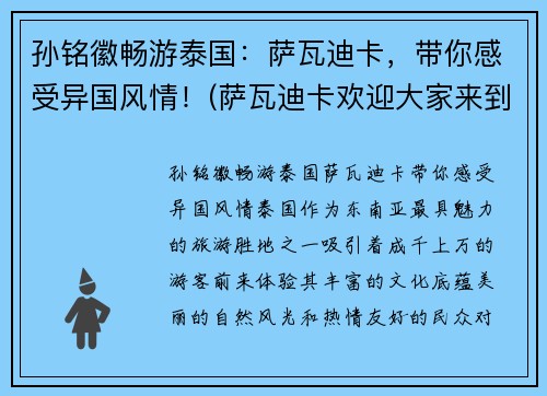 孙铭徽畅游泰国：萨瓦迪卡，带你感受异国风情！(萨瓦迪卡欢迎大家来到我们美丽的泰国)
