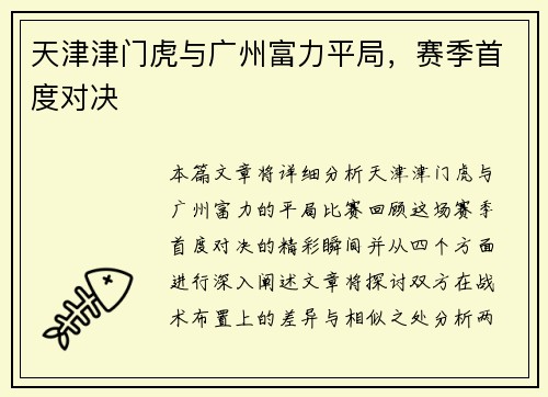 天津津门虎与广州富力平局，赛季首度对决