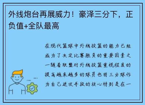 外线炮台再展威力！豪泽三分下，正负值+全队最高