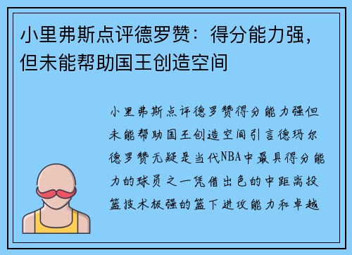小里弗斯点评德罗赞：得分能力强，但未能帮助国王创造空间