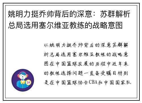 姚明力挺乔帅背后的深意：苏群解析总局选用塞尔维亚教练的战略意图