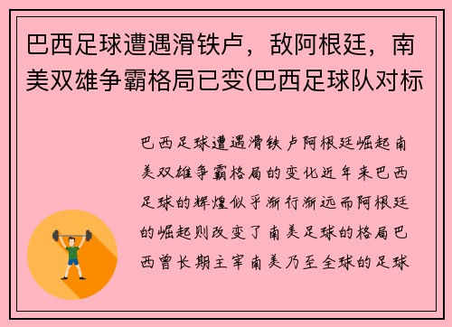 巴西足球遭遇滑铁卢，敌阿根廷，南美双雄争霸格局已变(巴西足球队对标)