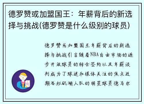 德罗赞或加盟国王：年薪背后的新选择与挑战(德罗赞是什么级别的球员)
