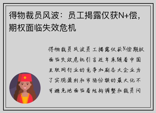 得物裁员风波：员工揭露仅获N+偿，期权面临失效危机