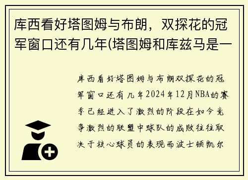 库西看好塔图姆与布朗，双探花的冠军窗口还有几年(塔图姆和库兹马是一届的吗)