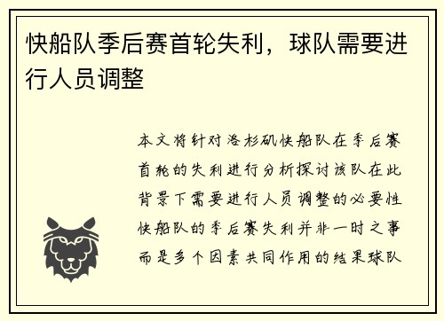 快船队季后赛首轮失利，球队需要进行人员调整