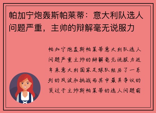 帕加宁炮轰斯帕莱蒂：意大利队选人问题严重，主帅的辩解毫无说服力