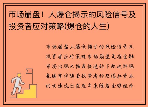 市场崩盘！人爆仓揭示的风险信号及投资者应对策略(爆仓的人生)