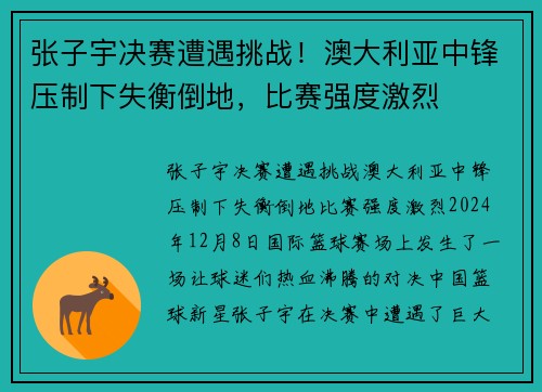 张子宇决赛遭遇挑战！澳大利亚中锋压制下失衡倒地，比赛强度激烈
