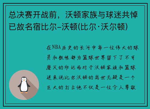 总决赛开战前，沃顿家族与球迷共悼已故名宿比尔-沃顿(比尔·沃尔顿)