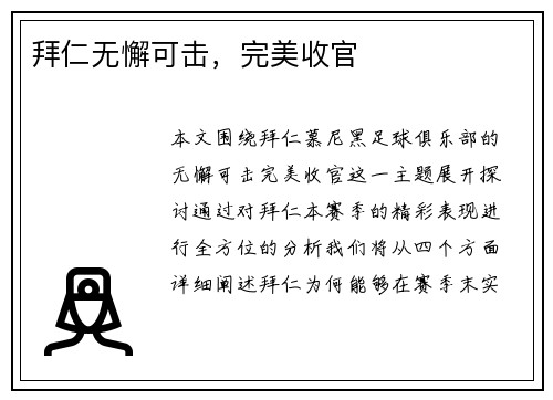 拜仁无懈可击，完美收官