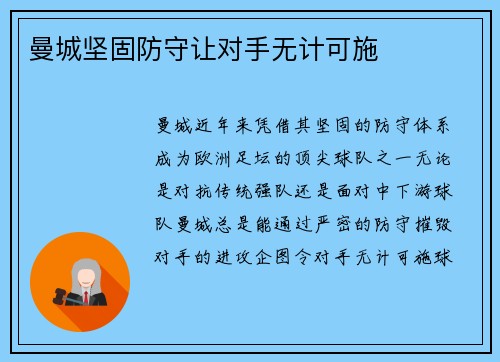 曼城坚固防守让对手无计可施
