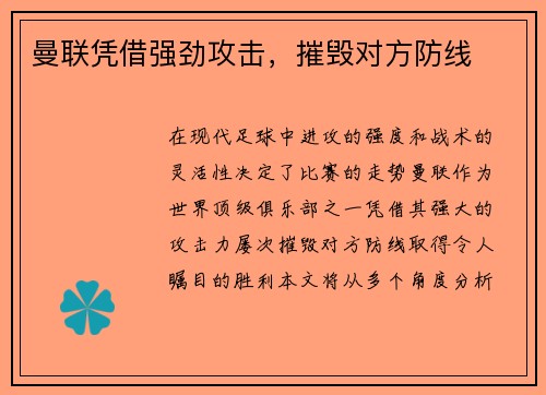 曼联凭借强劲攻击，摧毁对方防线