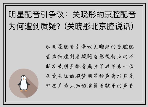 明星配音引争议：关晓彤的京腔配音为何遭到质疑？(关晓彤北京腔说话)