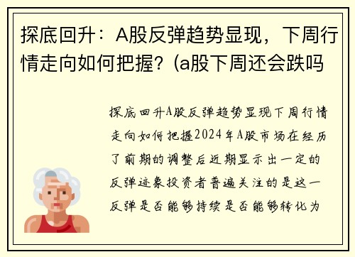 探底回升：A股反弹趋势显现，下周行情走向如何把握？(a股下周还会跌吗)