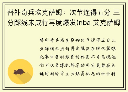 替补奇兵埃克萨姆：次节连得五分 三分踩线未成行再度爆发(nba 艾克萨姆)