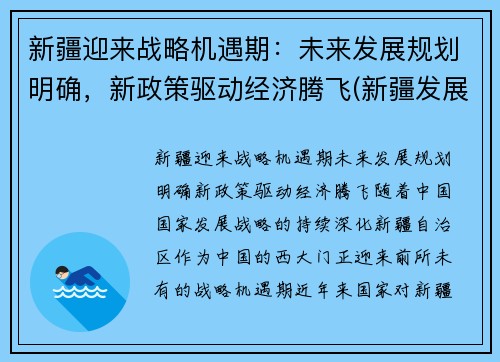 新疆迎来战略机遇期：未来发展规划明确，新政策驱动经济腾飞(新疆发展战略目标)