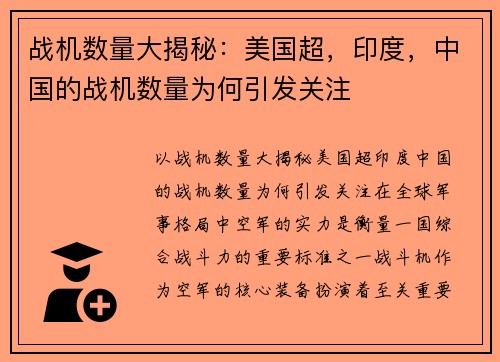 战机数量大揭秘：美国超，印度，中国的战机数量为何引发关注