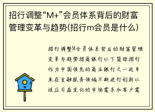 招行调整“M+”会员体系背后的财富管理变革与趋势(招行m会员是什么)