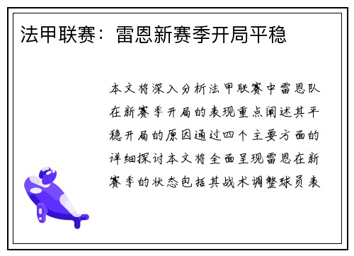 法甲联赛：雷恩新赛季开局平稳