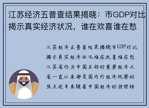 江苏经济五普查结果揭晓：市GDP对比揭示真实经济状况，谁在欢喜谁在愁？