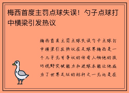梅西首度主罚点球失误！勺子点球打中横梁引发热议