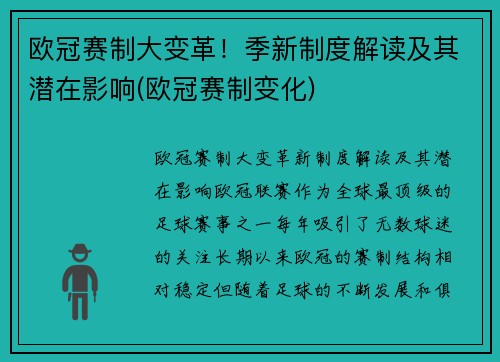 欧冠赛制大变革！季新制度解读及其潜在影响(欧冠赛制变化)